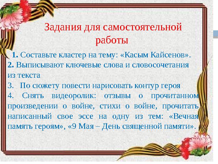 Задания для самостоятельной работы 1. Составьте кластер на тему: «Касым Кайсенов». 2. Выписывают ключевые слова и слово