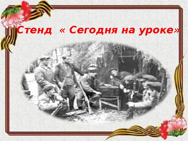 Стенд « Сегодня на уроке»