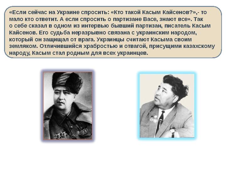 «Если сейчас на Украине спросить: «Кто такой Касым Кайсенов?»,- то мало кто ответит. А если спросить о партизане Васе, знают вс