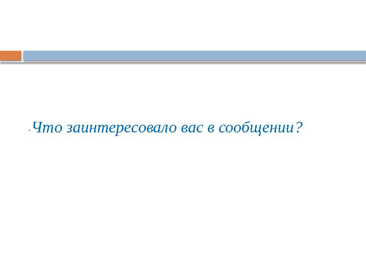 - Что заинтересовало вас в сообщении ?