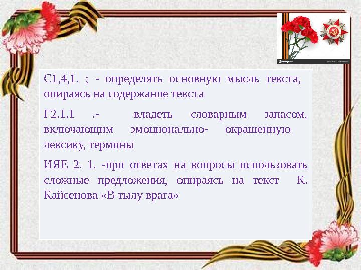 С1,4,1. ; - определять основную мысль текста, опираясь на содержание текста Г2.1.1 .- владеть словарным запасом,