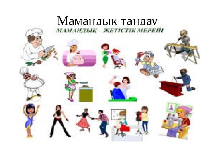 Мамандық таңдау