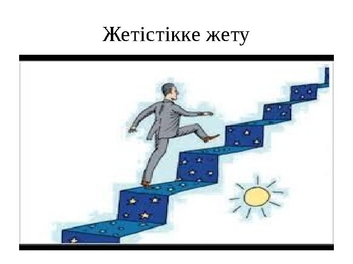 Жетістікке жету