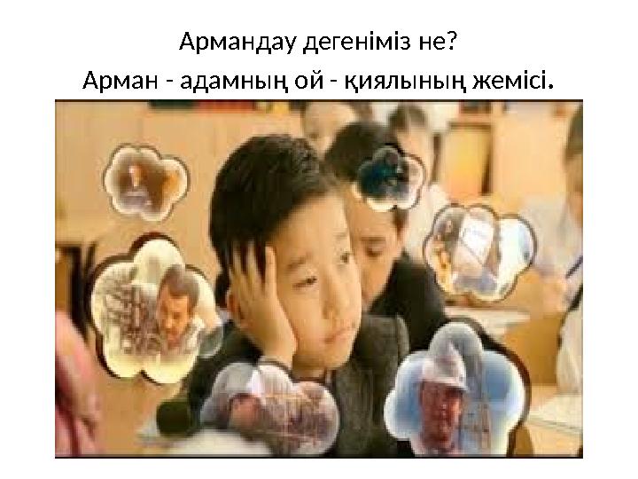 Армандау дегеніміз не? Арман - адамның ой - қиялының жемісі .