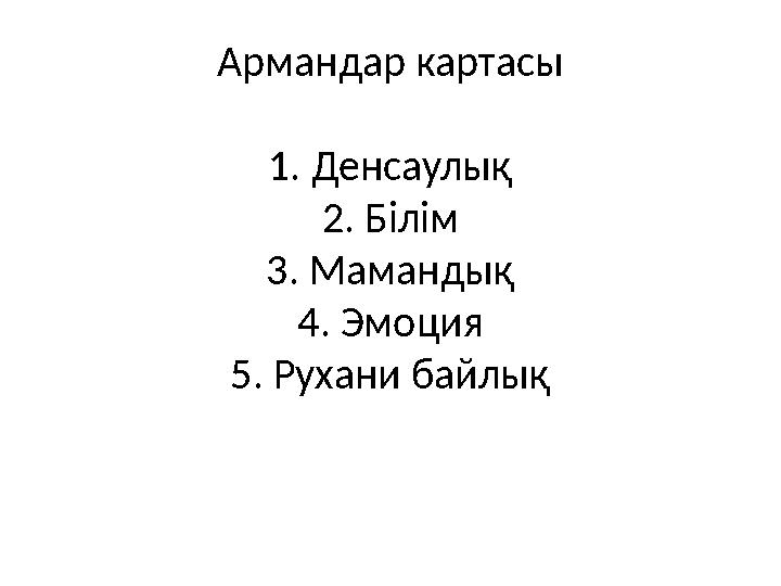 Армандар картасы 1 . Денсаулық 2 . Білім 3 . Мамандық 4 . Эмоция 5 . Рухани байлық