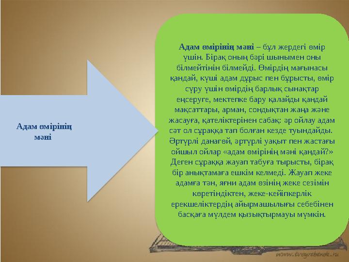 Адам өмірінің мәні – бұл жердегі өмір үшін. Бірақ оның бәрі шынымен оны білмейтінін білмейді. Өмірдің мағынасы қандай, күші