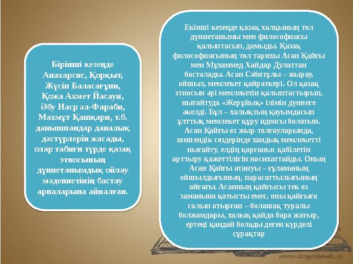 Бірінші кезеңде Анахарсис, Қорқыт, Жүсіп Баласағұни, Қожа Ахмет Йасауи, Әбу Наср әл-Фараби, Махмұт Қашқари, т.б. данышпанд