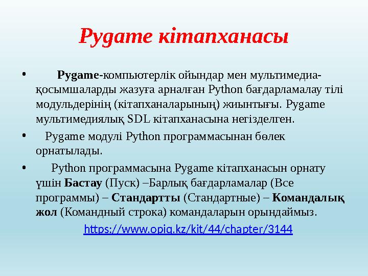 Pygame кітапханасы • Pygame - компьютерлік ойындар мен мультимедиа- қосымшаларды жазуға арналған Python бағдарламалау