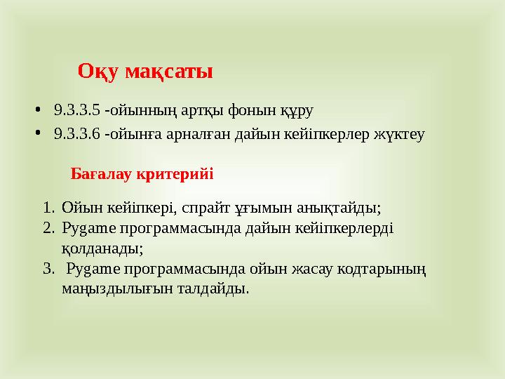 Оқу мақсаты • 9.3.3.5 -ойынның артқы фонын құру • 9.3.3.6 -ойынға арналған дайын кейіпкерлер жүктеу Бағалау критерийі 1. Ойын ке