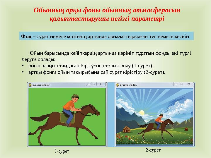 Ойынның арқы фоны ойынның атмосферасын қалыптастырушы негізгі параметрі Фон – сурет немесе мәтіннің артында орналастырылған тү