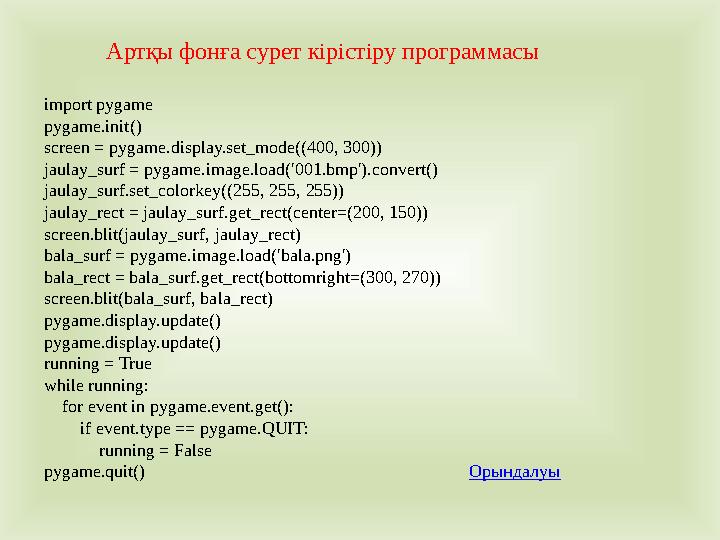 import pygame pygame.init() screen = pygame.display.set_mode((400, 300)) jaulay_surf = pygame.image.load('001.bmp').convert()
