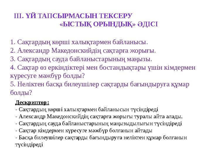 Дескриптор: - Сақтардың көрші халықтармен байланысын түсіндіреді - Александр Македонскийдің сақтарға жорығы туралы айта алады. -