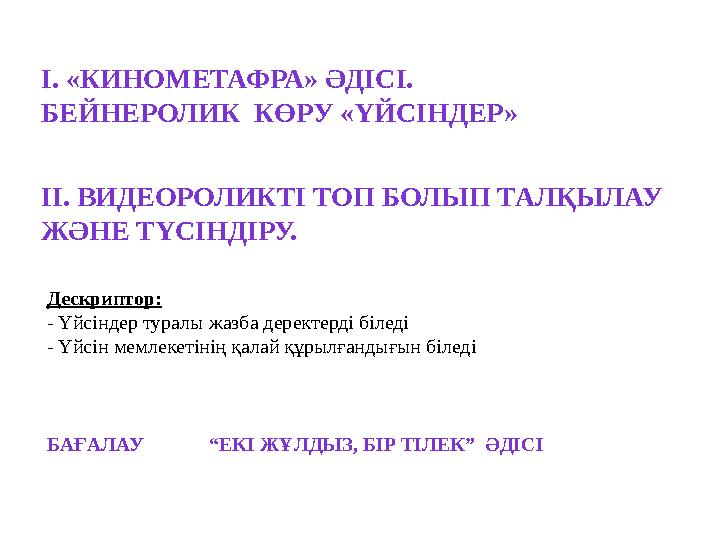 І. «КИНОМЕТАФРА» ӘДІСІ. БЕЙНЕРОЛИК КӨРУ «ҮЙСІНДЕР» БАҒАЛАУ “ЕКІ ЖҰЛДЫЗ, БІР ТІЛЕК” ӘДІСІДескриптор: - Үйсіндер т