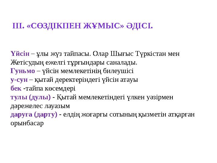 ІІІ. «СӨЗДІКПЕН ЖҰМЫС» ӘДІСІ. Үйсін – ұлы жүз тайпасы. Олар Шығыс Түркістан мен Жетісудың ежелгі тұрғындары саналады. Гуньмо