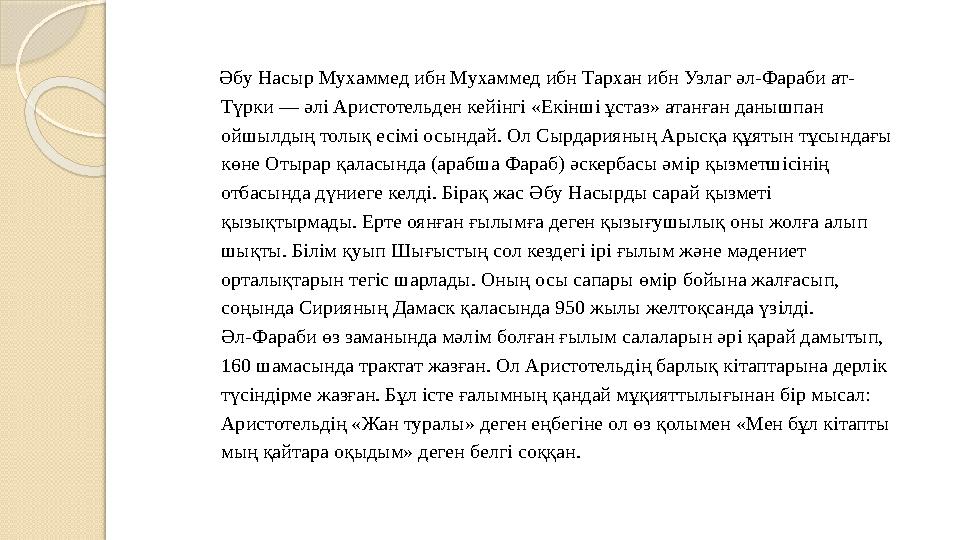 Әбу Насыр Мухаммед ибн Мухаммед ибн Тархан ибн Узлаг әл-Фараби ат- Түрки — әл i Аристотельден кей i нг i « Ек i нш i ұста