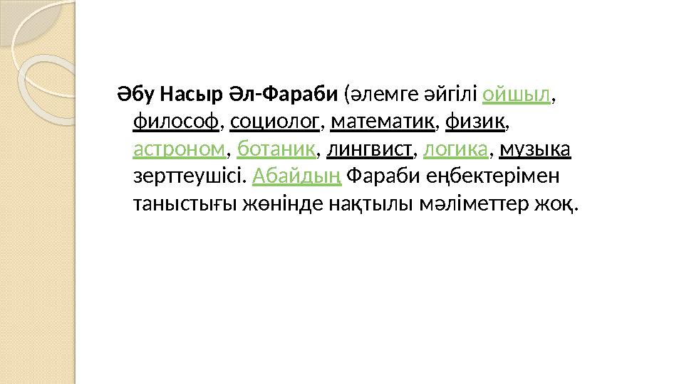 Әбу Насыр Әл-Фараби (әлемге әйгілі ойшыл , философ , социолог , математик , физик , астроном , ботаник , лингвист , ло