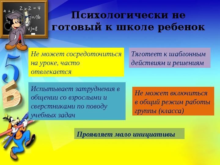 Психологически не готовый к школе ребенок Не может сосредоточиться на уроке, часто отвлекается Тяготеет к шаблонным действия