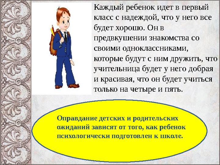 Каждый ребенок идет в первый класс с надеждой, что у него все будет хорошо. Он в предвкушении знакомства со своими однокласс