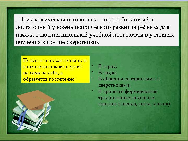 Психологическая готовность – это необходимый и достаточный уровень психического развития ребенка для начала освоения школь