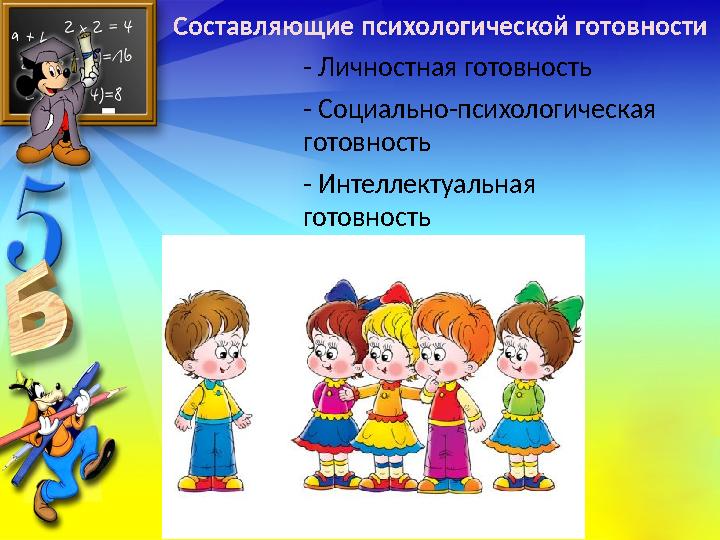 Составляющие психологической готовности - Личностная готовность - Социально-психологическая готовность - Интеллектуальная гото