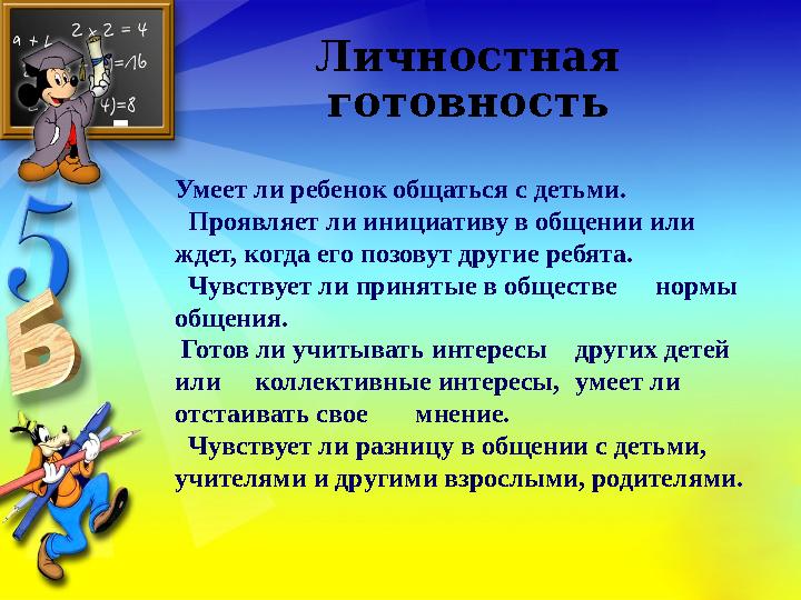 Личностная готовность Умеет ли ребенок общаться с детьми. Проявляет ли инициативу в общении или ждет, когда его позовут др