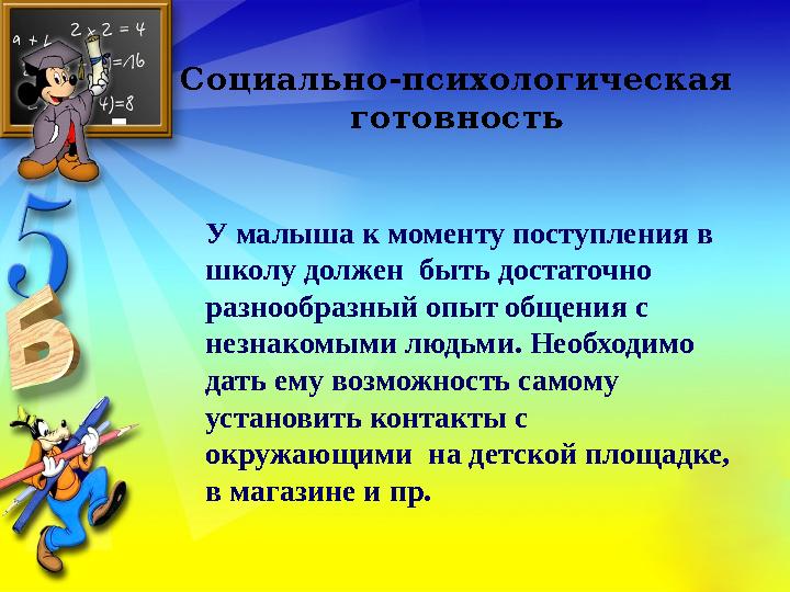 Социально-психологическая готовность У малыша к моменту поступления в школу должен быть достаточно разнообразный опыт общени