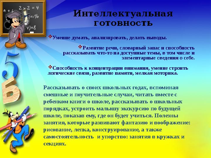Интеллектуальная готовность  Умение думать, анализировать, делать выводы.  Развитие речи, словарный запас и способность рас