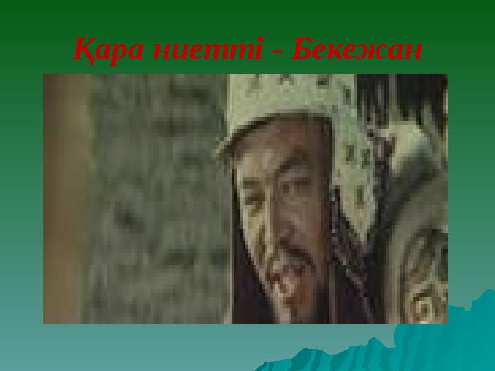 Қара ниетті - Бекежан