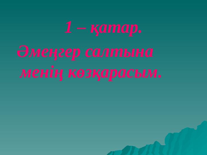 1 – қатар. Әмеңгер салтына менің көзқарасым.