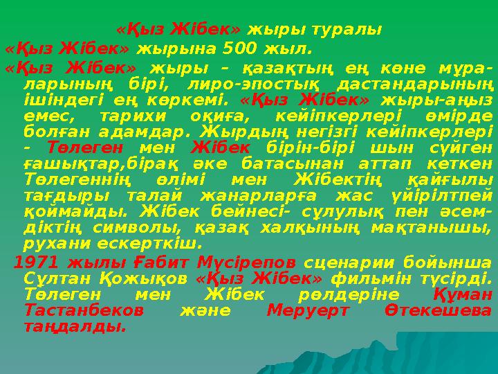 «Қыз Жібек» жыры туралы «Қыз Жібек» жырына 500 жыл. «Қыз Жібек» жыры – қазақтың ең көне мұра- ларының бірі, лиро-эпо