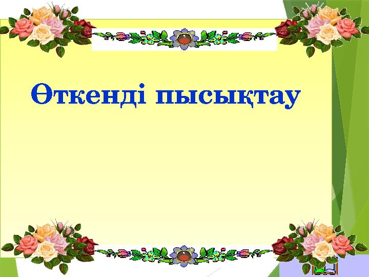 Өткенді пысықтау