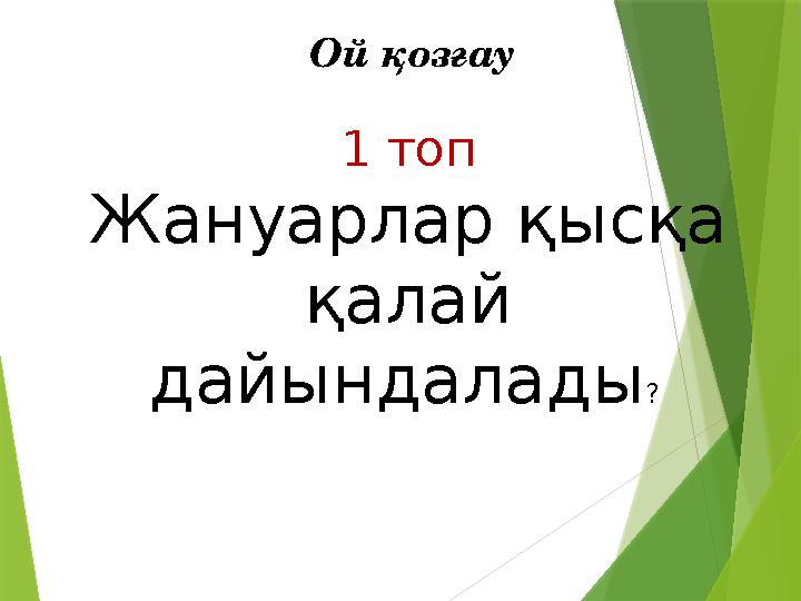 Ой қозғау 1 топ Жануарлар қысқа қалай дайындалады ?