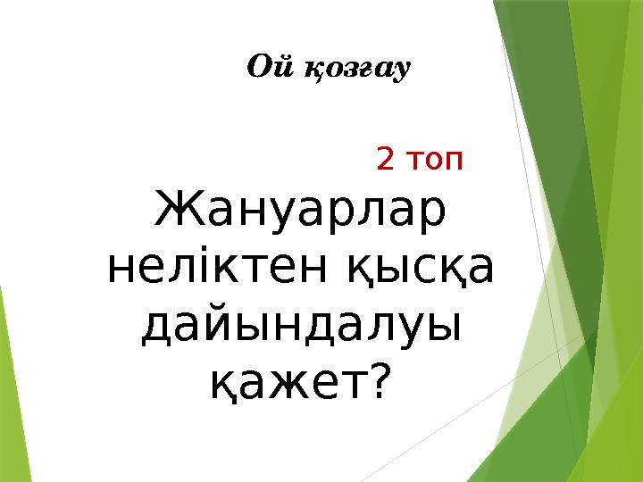 2 топ Жануарлар неліктен қысқа дайындалуы қажет? Ой қозғау