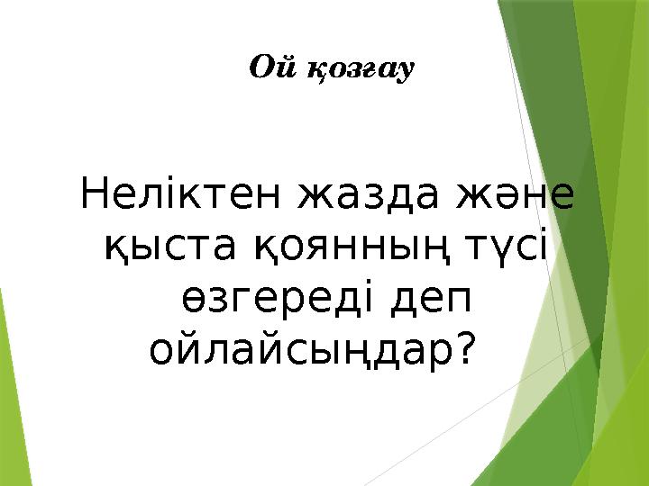 Неліктен жазда және қыста қоянның түсі өзгереді деп ойлайсыңдар? Ой қозғау