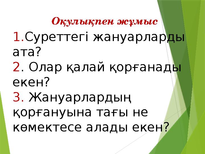 Оқулықпен жұмыс 1. Суреттегі жануарларды ата? 2 . Олар қалай қорғанады екен? 3. Жануарлардың қорғануына тағы не көмектесе а