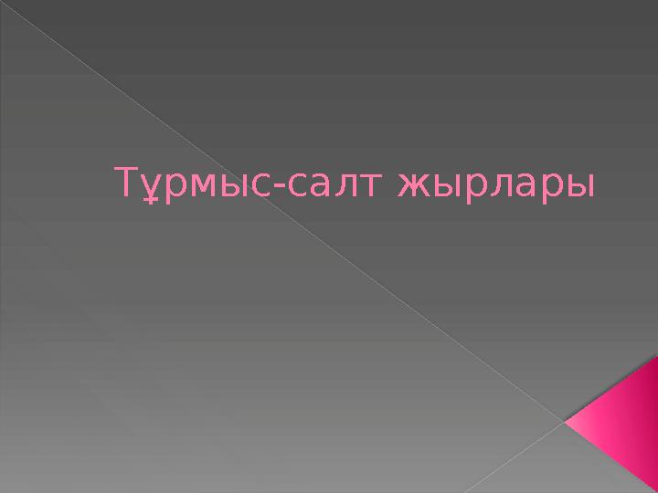Тұрмыс салт жырлары презентация
