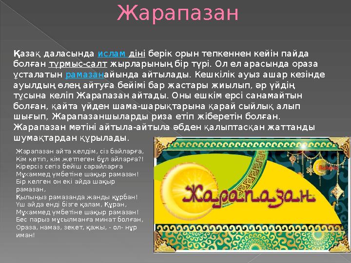 Жарапазан Қ азақ даласында ислам діні берік орын тепкеннен кейін пайда болған тұрмыс-салт жырларының бір түрі. Ол ел ар