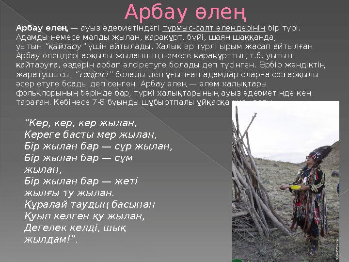 Арбау өлең Арбау өлең — ауыз әдебиетіндегі тұрмыс-салт өлеңдерінің бір түрі. Адамды немесе малды жылан, қарақұрт, бүйі, шаян