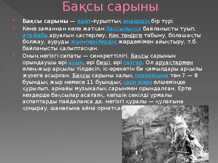 Бақсы сарыны  Бақсы сарыны — әдет -ғұрыптық әндердің бір түрі.  Көне заманнан келе жатқан бақсылыққа байланысты туып, а