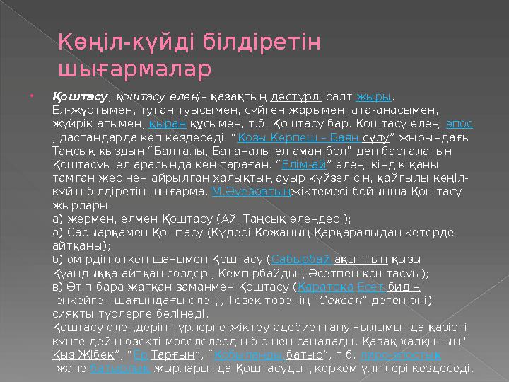 Көңіл-күйді білдіретін шығармалар  Қоштасу , қоштасу өлеңі – қазақтың дәстүрлі салт жыры . Ел-жұртымен , туған туысымен, с