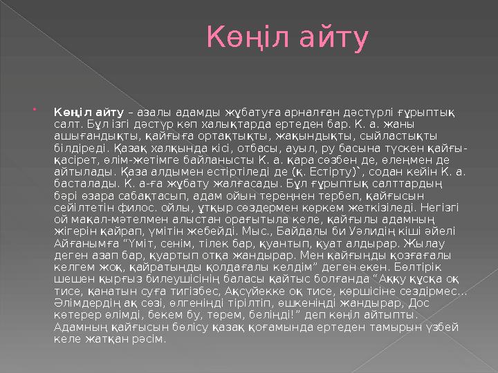 Көңіл айту  Көңіл айту – азалы адамды жұбатуға арналған дәстүрлі ғұрыптық салт. Бұл ізгі дәстүр көп халықтарда ертеден бар. К