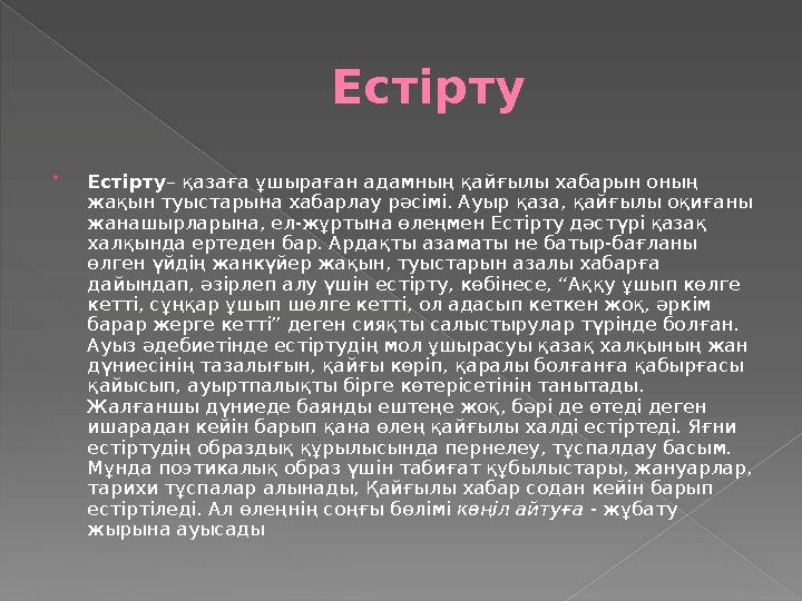 Естірту  Естірту – қазаға ұшыраған адамның қайғылы хабарын оның жақын туыстарына хабарлау рәсімі. Ауыр қаза, қайғылы оқиғаны