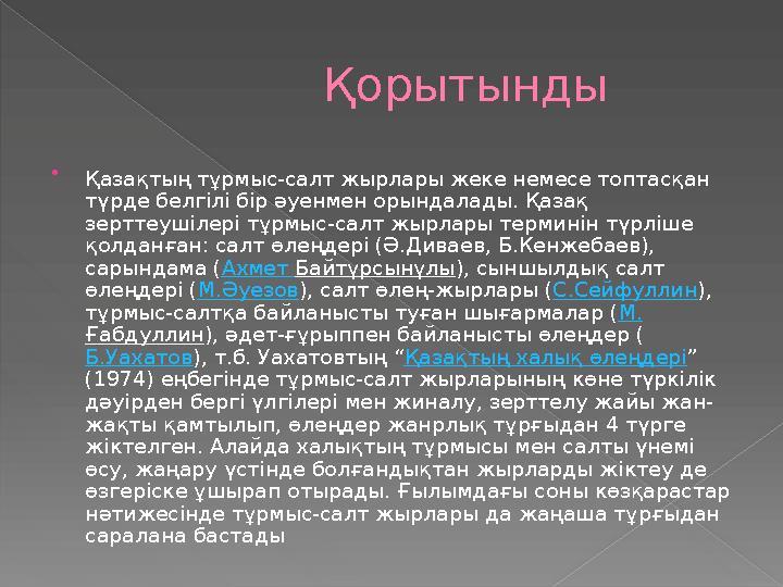 Қорытынды  Қазақтың тұрмыс-салт жырлары жеке немесе топтасқан түрде белгілі бір әуенмен орындалады. Қазақ зерттеушілері тұрмы