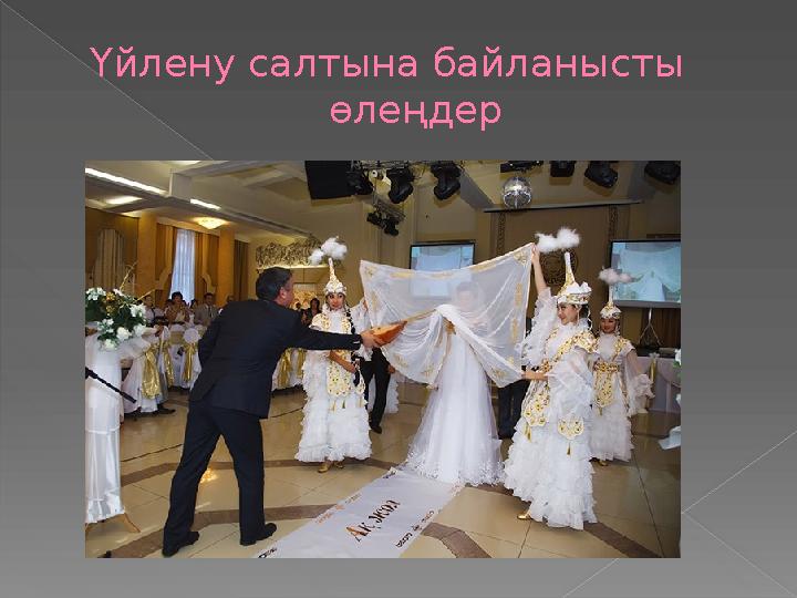 Үйлену салтына байланысты өлеңдер