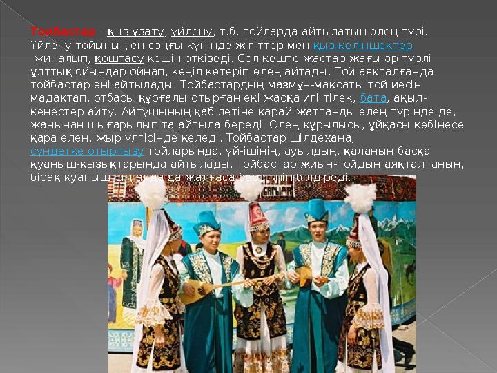 Тойбастар - қыз ұзату , үйлену , т.б. тойларда айтылатын өлең түрі. Үйлену тойының ең соңғы күнінде жігіттер мен қыз-келінш