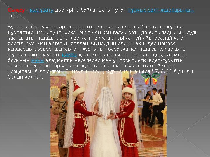 Сыңсу - қыз ұзату дәстүріне байланысты туған тұрмыс-салт жырларының бірі. Бұл - қыздың ұзатылар алдындағы ел-жүртымен, ағ