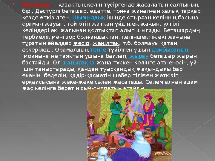  Беташар — қазақтың келін түсіргенде жасалатын салтының бірі. Дәстүрлі беташар, әдетте, тойға жиналған халық тарқар кезде