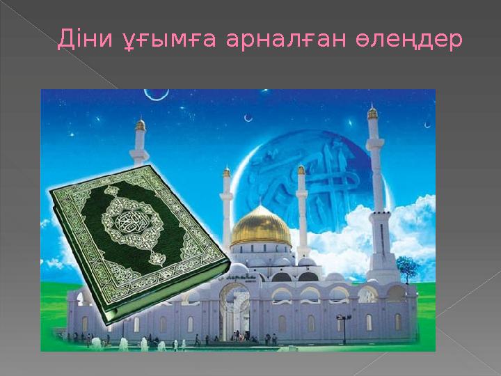 Діни ұғымға арналған өлеңдер