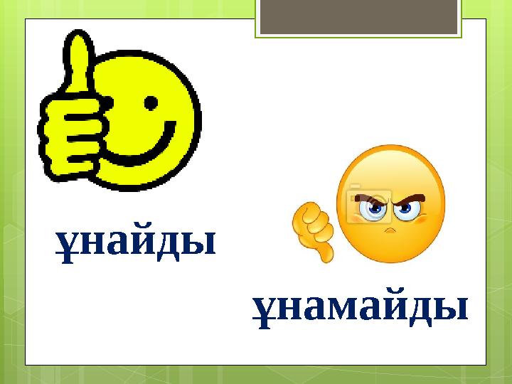 ұнайды ұнамайды