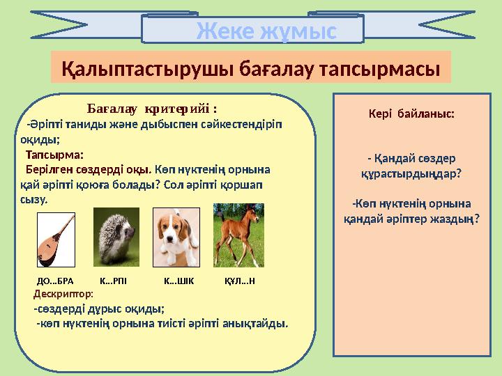 Жеке жұмыс ДО...БРА К...РПІ